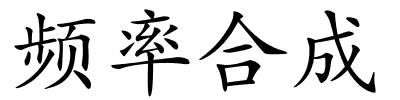 频率合成的解释
