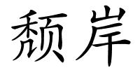 颓岸的解释