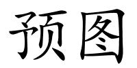 预图的解释