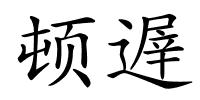 顿遟的解释