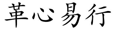 革心易行的解释