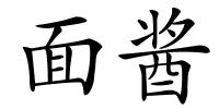 面酱的解释