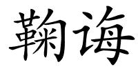 鞠诲的解释