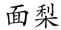 面梨的解释