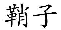 鞘子的解释