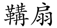 鞲扇的解释