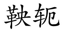 鞅轭的解释