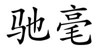 驰毫的解释