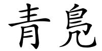 青鳬的解释