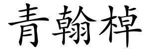 青翰棹的解释