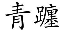 青躔的解释