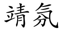 靖氛的解释