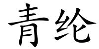 青纶的解释