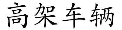 高架车辆的解释
