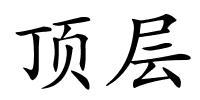 顶层的解释