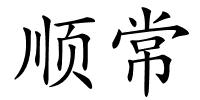 顺常的解释