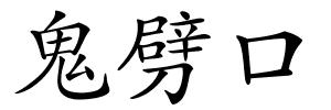 鬼劈口的解释