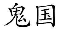 鬼国的解释
