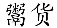 鬻货的解释