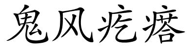 鬼风疙瘩的解释