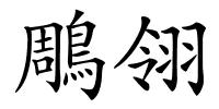 鵰翎的解释