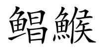 鲳鯸的解释