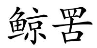 鲸罟的解释
