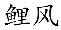 鲤风的解释