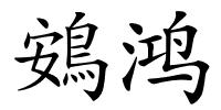 鴳鸿的解释