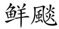 鲜颷的解释