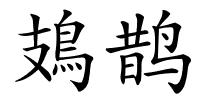 鳷鹊的解释