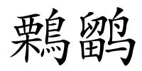 鷅鹠的解释