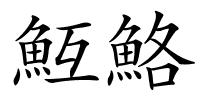 魱鮥的解释