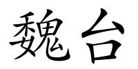 魏台的解释