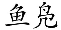 鱼凫的解释