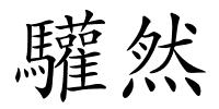驩然的解释