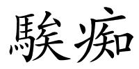 騃痴的解释