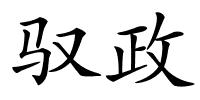 驭政的解释