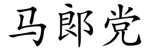 马郞党的解释