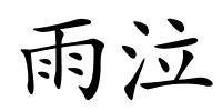 雨泣的解释