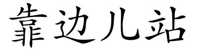 靠边儿站的解释