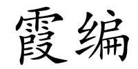 霞编的解释