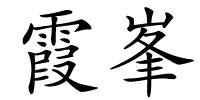 霞峯的解释