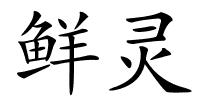 鲜灵的解释