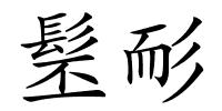 髬耏的解释