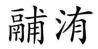 鬴洧的解释