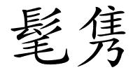 髦隽的解释