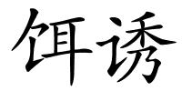 饵诱的解释