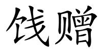 饯赠的解释
