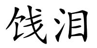 饯泪的解释